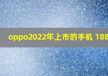 oppo2022年上市的手机 1888元